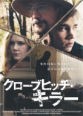クローブヒッチ・キラー [DVD]