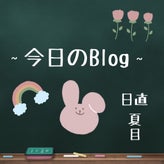リラキス☆のセラピストブログ