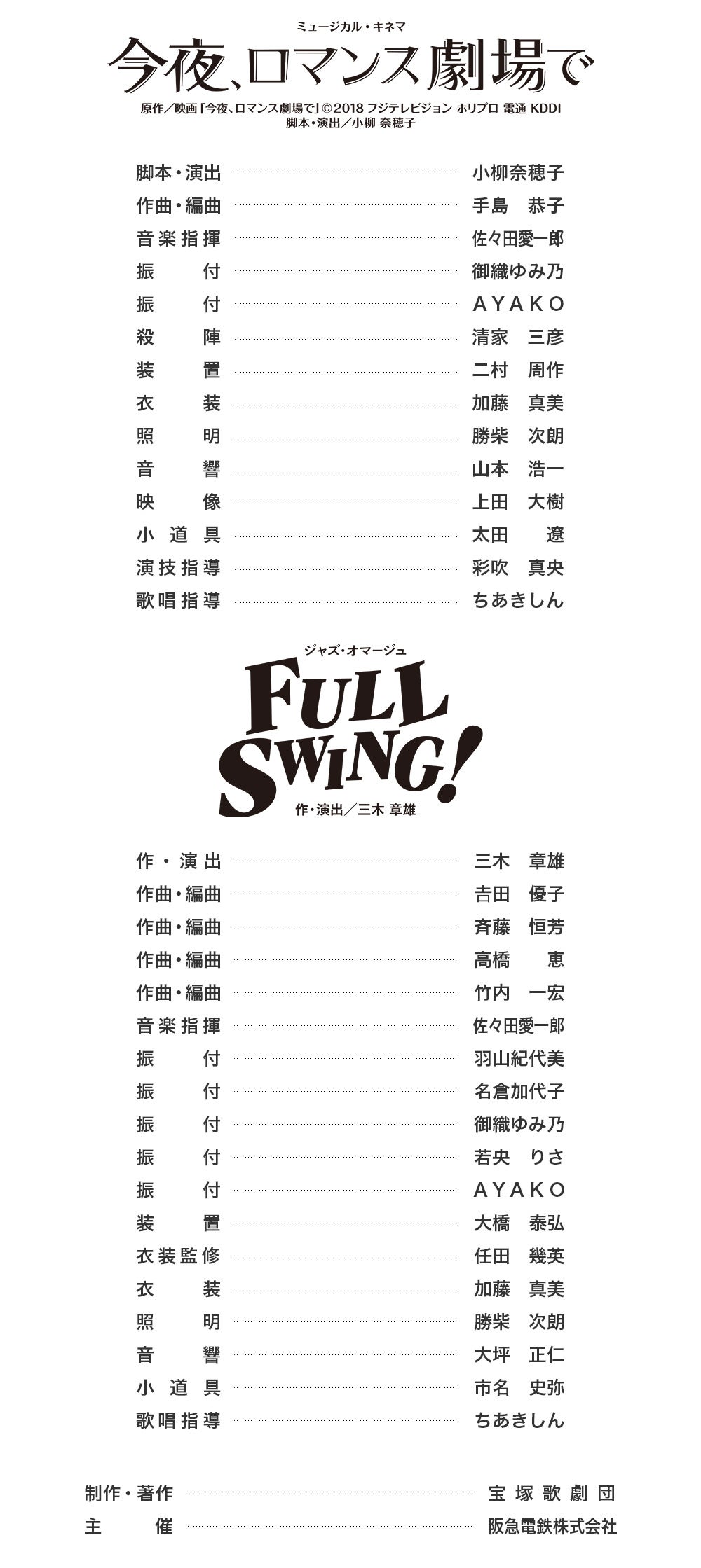 宝塚歌劇団月組『今夜、ロマンス劇場で』『FULL SWING!』東京宝塚劇場 