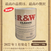 手巻きたばこ「R&W クラシック 100g缶」新入荷！欠品していたパウチタイプ２種も再入荷！