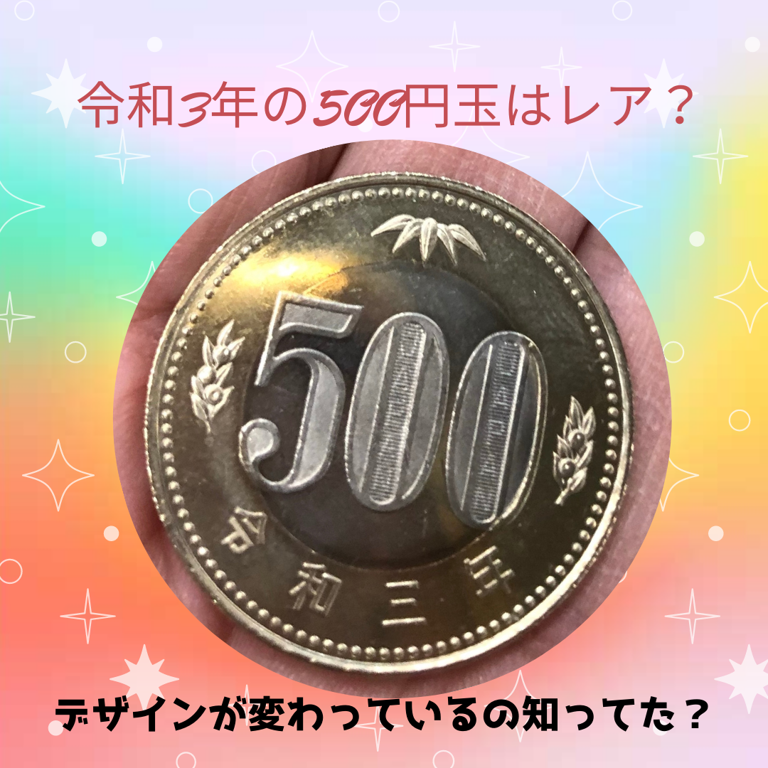 レア な 500 円 玉