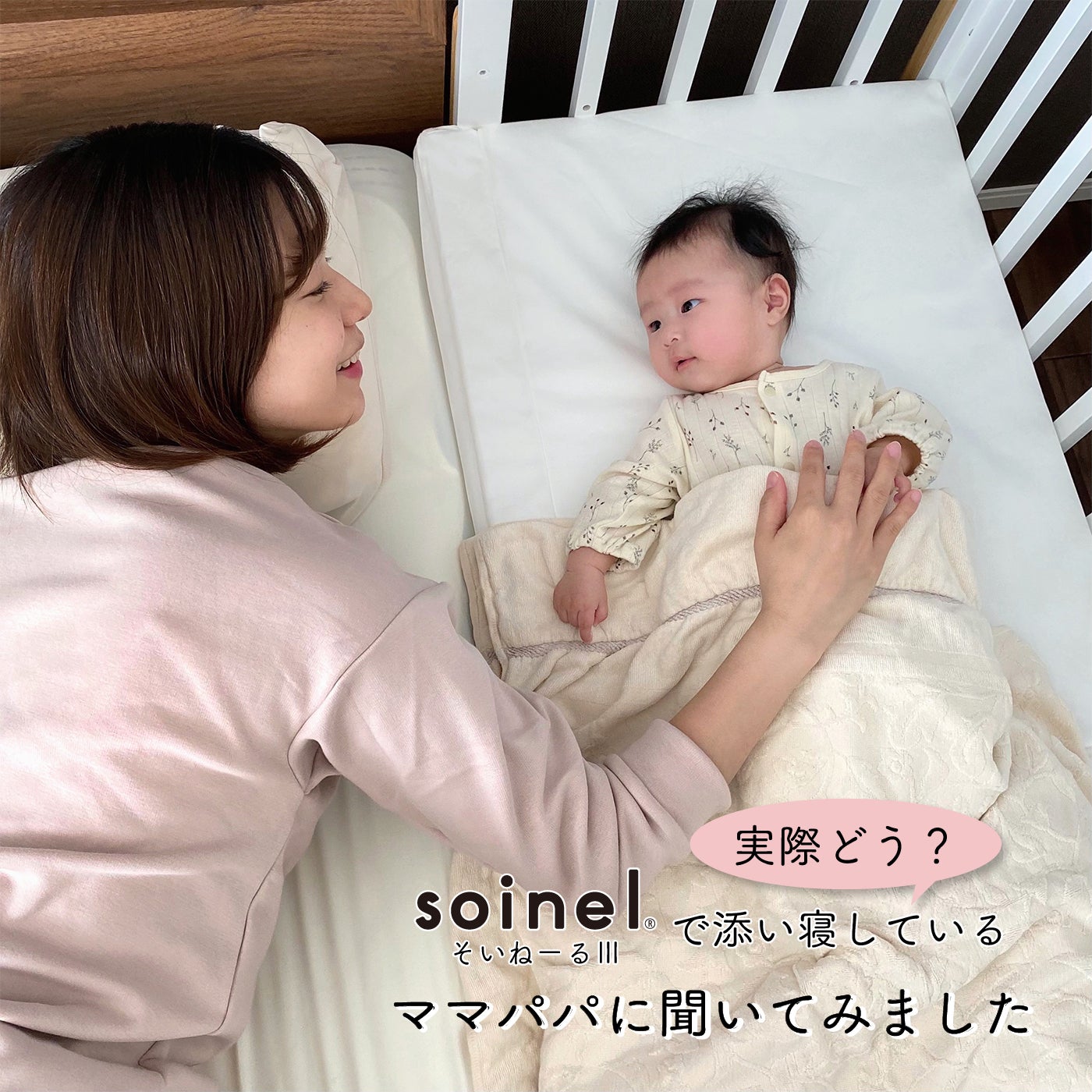 実際どう?】そいねーるで添い寝をしているママパパに聞いてみました