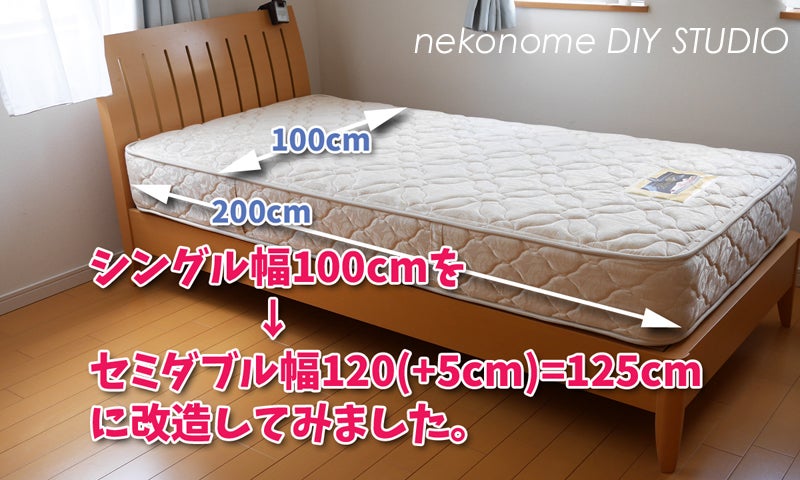 シングルベッドをセミダブルにしてみた「part1:増設ベッド シングルベッドをセミダブルにしてみた「part1:増設ベッド