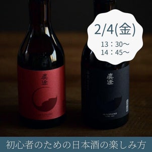 無料：初心者のための日本酒の楽しみ方（2/4 テーブルウェアフェスティバル店頭セミナー）の画像