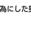 知るべき ニュース。【 1月31日 】号。の記事より