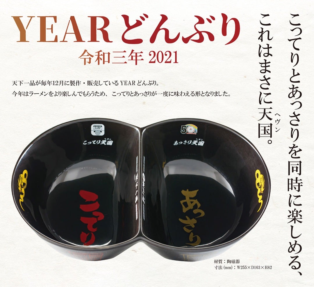 天下一品 Year丼2022 | 大阪グルメ放浪記 天下一品 Year丼2022 | 大阪グルメ放浪記
