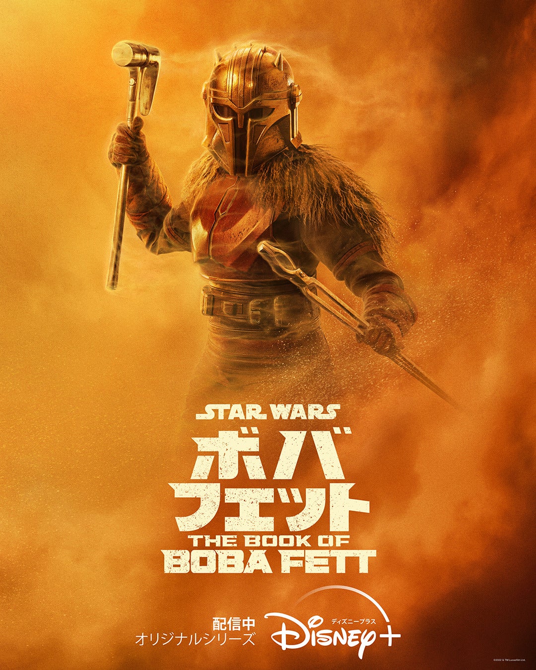 ボバ・フェット／The Book of Boba Fett』最新ポスター！マンダ 