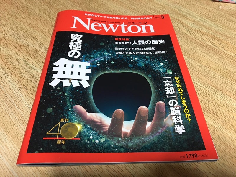2022年3月号Newton 特集「究極の無」 | ガンガンいく僧侶