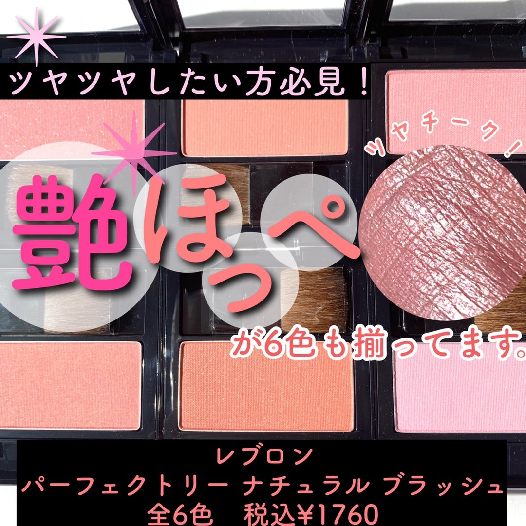 艶ほっぺになれる❤︎チーク!【レブロン】パーフェクトリーナチュラル
