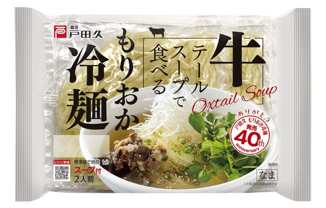 戸田久、濃厚な「牛テールスープ」で食べる盛岡冷麺を発売 トレンドボケ防止