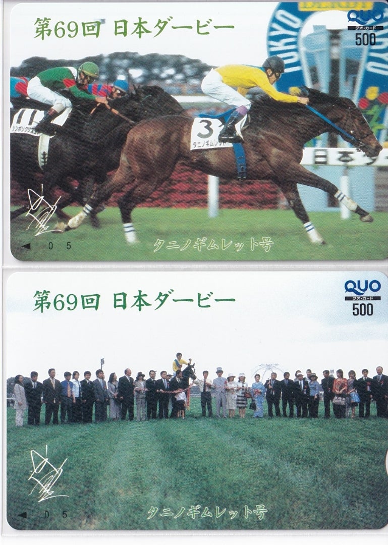 タニノギムレット 馬主様制作 日本ダービー 競馬 QUOカード | 日直 