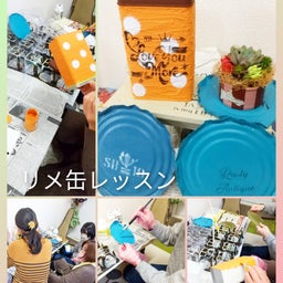 画像 リメ缶レッスン             イメルダ の記事より 1つ目