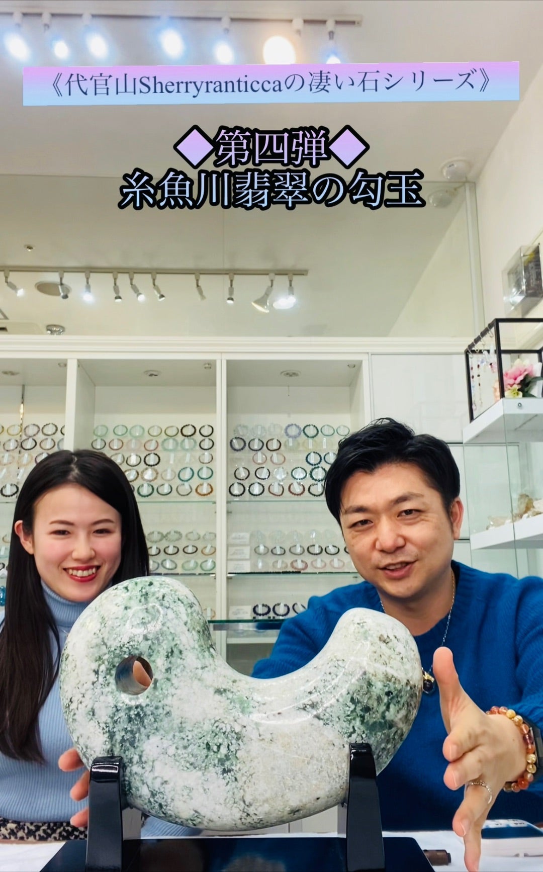 シェリーランティカのすごい石✨ 第4弾 巨大糸魚川翡翠勾玉 シェリーランティカのすごい石✨ 第4弾 巨大糸魚川翡翠勾玉