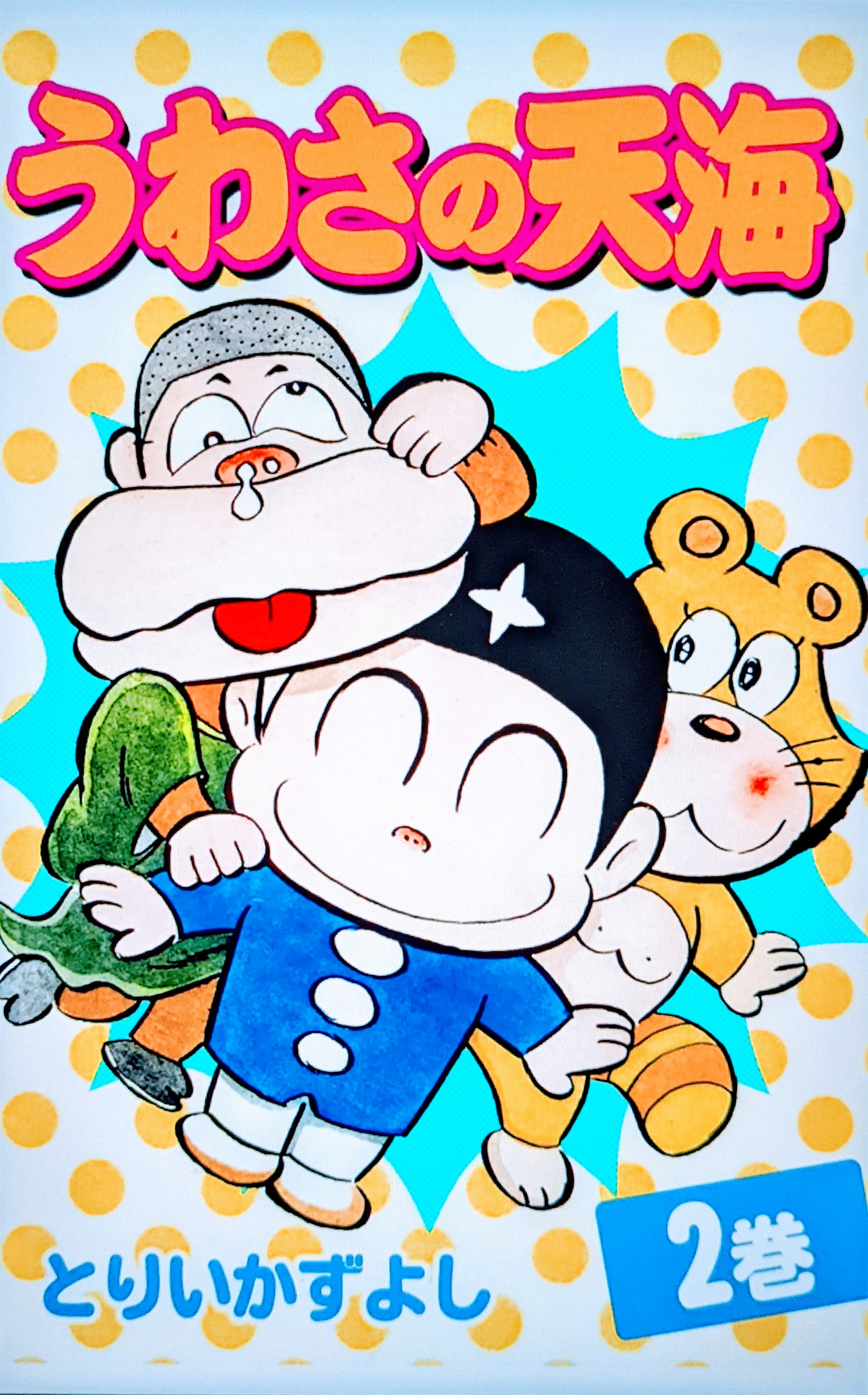 うんこシッコちんこと人情コメディ~追悼・とりいかずよし先生 | 高木
