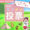 オリ姫が選ぶ推しメン投票 2022 (*＞∇＜)ﾉ♪の画像