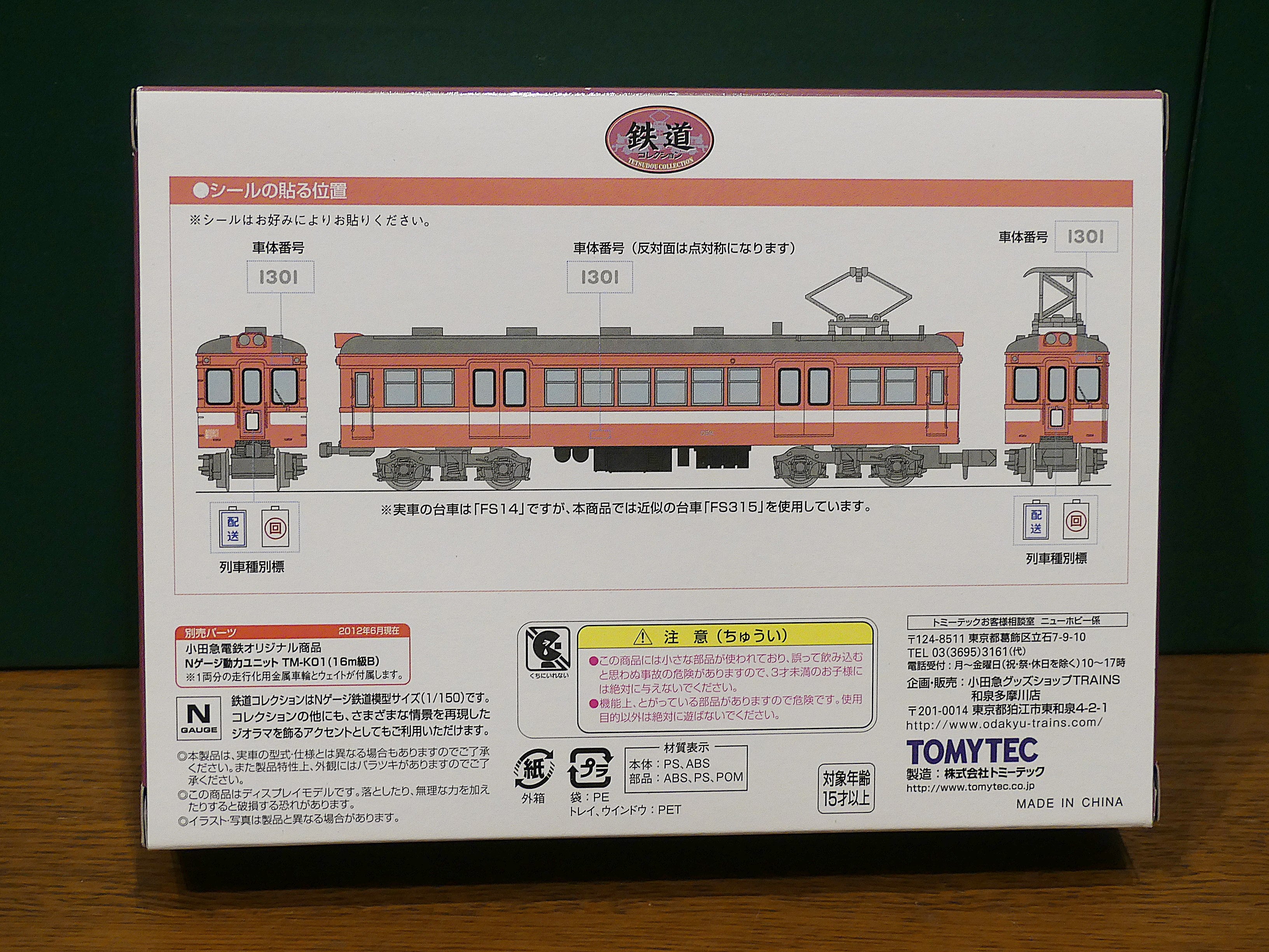 小田急トレインズオリジナル鉄道コレクション 小田急電鉄デニ1300