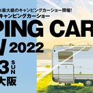大阪キャンピングカーショー2022　インテックス大阪からライブ配信受付中の記事より