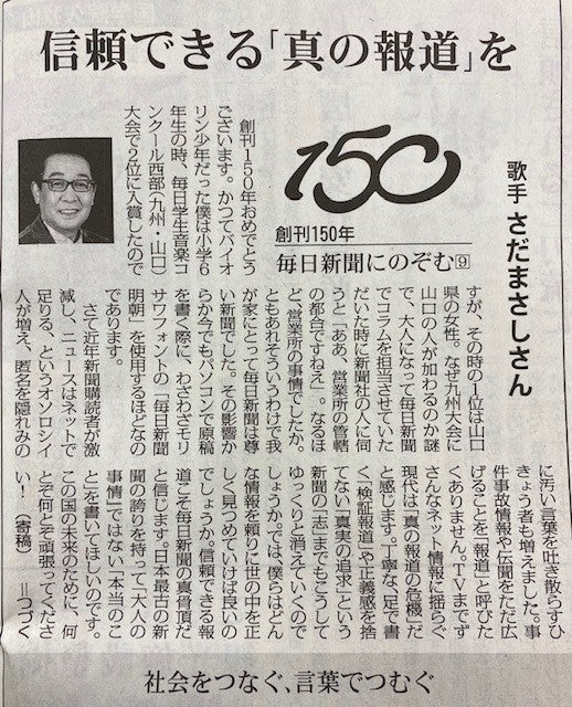 さだまさし、毎日新聞「創刊150年」企画寄稿～日本最古の新聞の誇りで「本当のこと」を書いてほしい にじのかなた