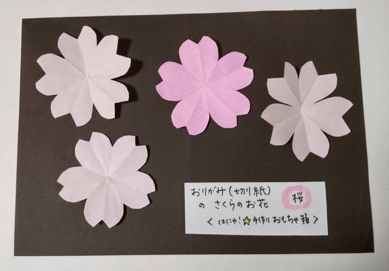 切り紙で桜の花 卒園卒業入園入学の春に はにゃ 手作りおもちゃ箱 牛乳パック等で簡単工作