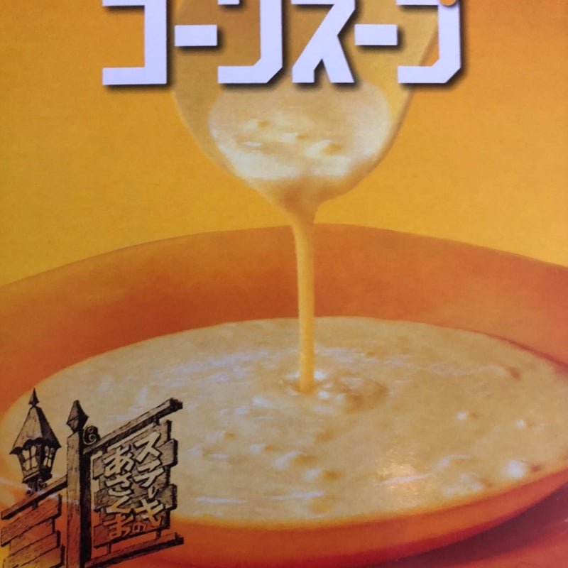 あさくまのコーンスープの新着記事｜アメーバブログ（アメブロ）