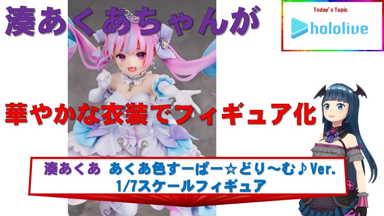 ホロライブプロダクション 湊あくあ あくあ色すーぱー☆どり~む♪Ver
