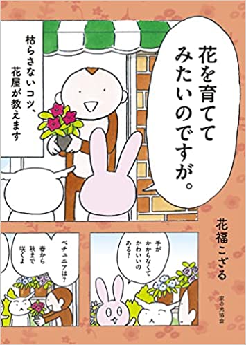 新刊のお知らせ『花を育ててみたいのですが。』 | 花福日記