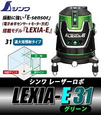 シンワのレーザーロボに振動に強いタイプ登場【 LEXIA-E 】 | 工具の
