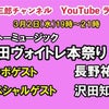 ★本日１９時！！「リットーミュージック高田本祭り！！」Youtube！！の画像