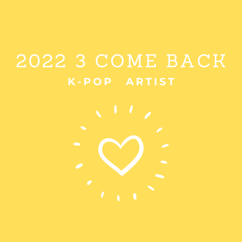 2022年3月≪K-POP今月のカムバ&デビュー履歴≫