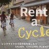 ☆デリバリーレンタサイクル　～京町家ゲストハウスにレンタル自転車付で泊る～の画像