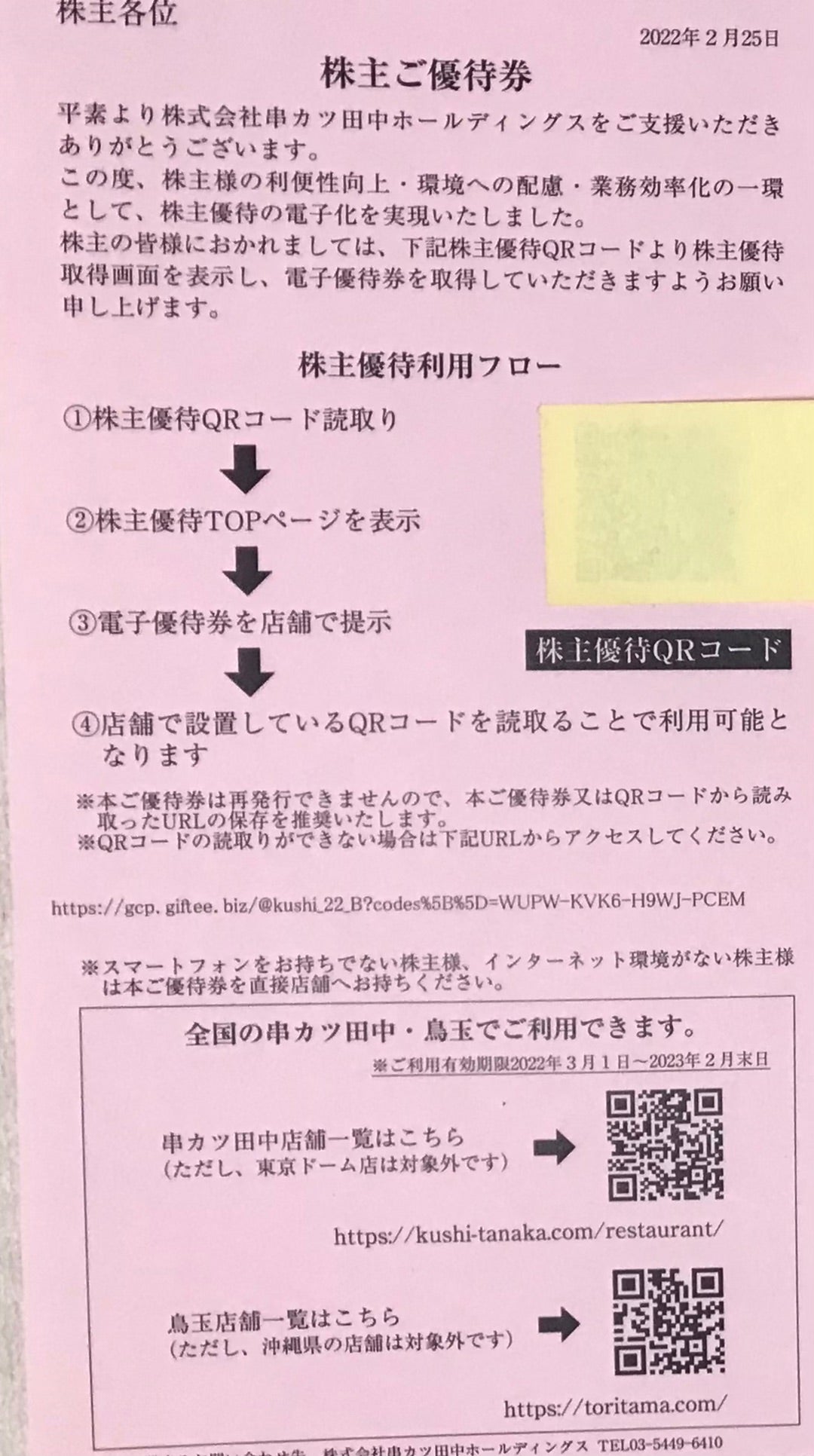 串カツ田中 株主優待券 2000円分 - レストラン・食事券