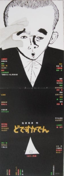 黒澤明監督のイラストポスターです。どですかでん、影武者、まあだだよ 