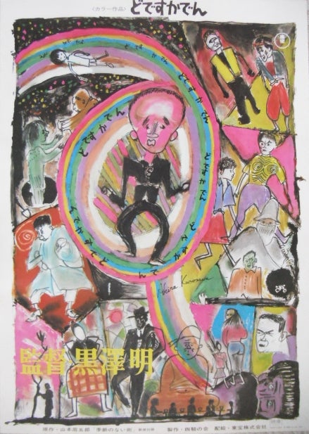 黒澤明監督のイラストポスターです。どですかでん、影武者、まあだだよ 