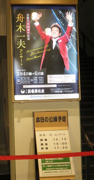 大阪新歌舞伎座 舟木一夫コンサートの間   ゆふぎりのブログ