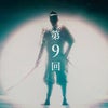 大河ドラマ『鎌倉殿の13人』第9回感想の画像