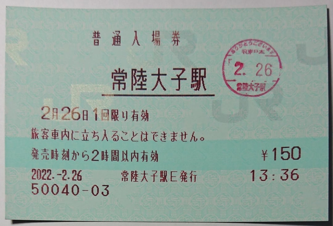 JR東日本～２０３（水郡線常陸大子駅）マルス入場券 | 新幹線あおば