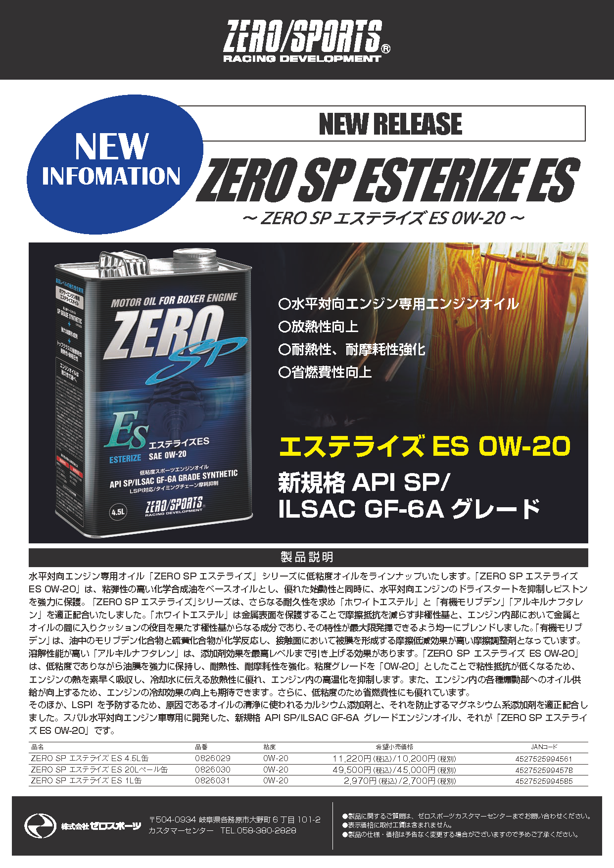 ゼロスポーツから現行車種向け新作オイル発表！ ZERO SP エステライズES 0W-20 | ゼロマックス南関東店のブログ