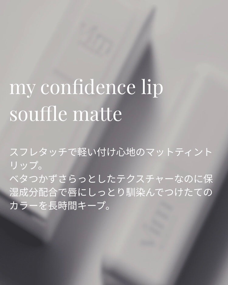 ☆vim BEAUTY my confidence lip souffle matte☆ | 京子先生の妄想夢 