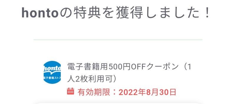 14周年記念イベントが honto 電子書籍 500円 クーポン