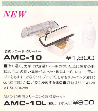 DENON AMC-10 湿式クリーナー | actonlaneのブログ