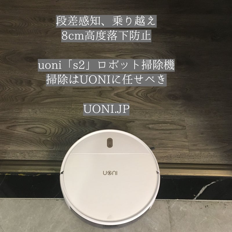 UoniS2 安いロボット掃除機