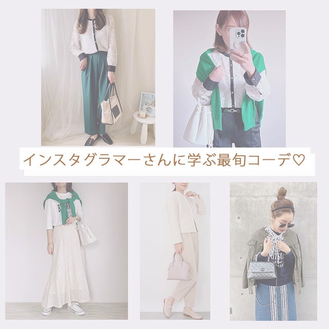 インスタグラマー おしゃれさんに学ぶ最旬コーデ プチプラ カジュアルファッション