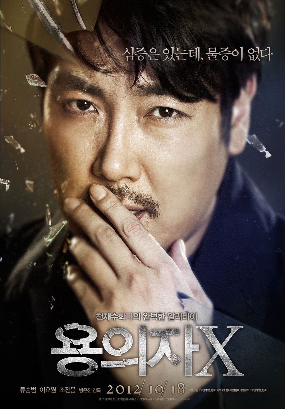 韓国映画 容疑者X 天才数学者のアリバイ （2012年） | Asian Film