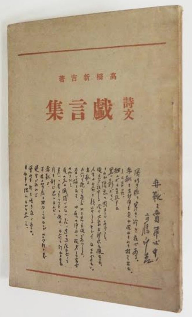 高橋新吉「戯言集」昭和9年(1934年)初版・前編 | 人生は野菜スープ