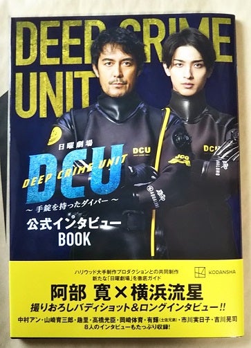 DCU DVD-BOX / Blu-ray BOX スターダストショッパー横浜流星ポスカ特典
