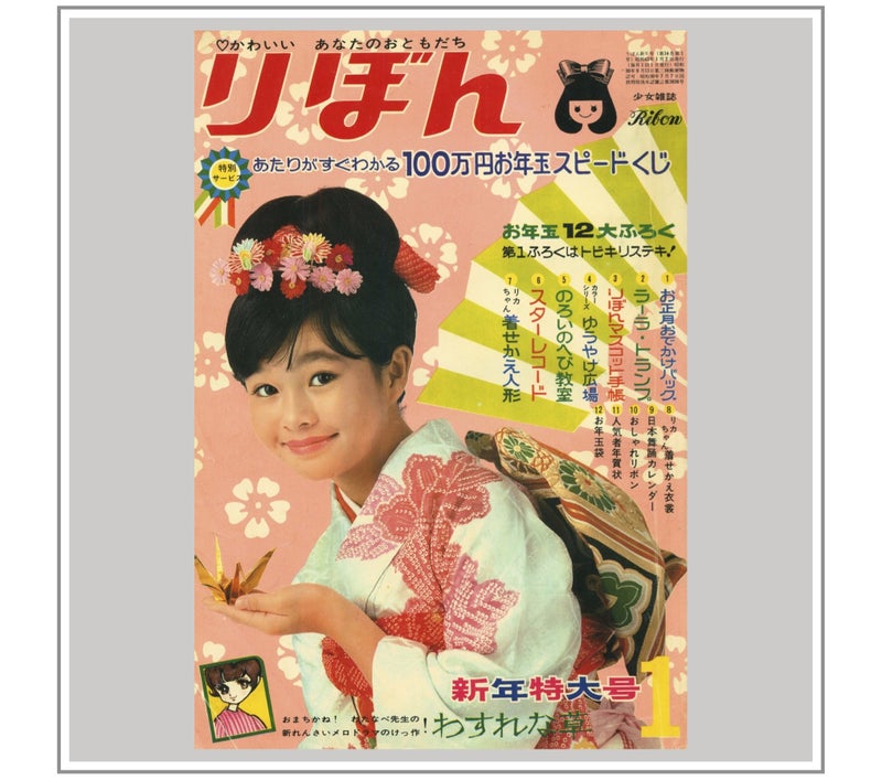 りぼん』1968年（昭和43年）1月号 | 『りぼんカラーシリーズ』&『昭和の少年少女雑誌』