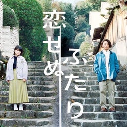 画像 恋せぬふたり 第8話！！ の記事より 1つ目