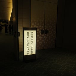 画像 第23回ホテルオークラ音楽賞 の記事より 1つ目