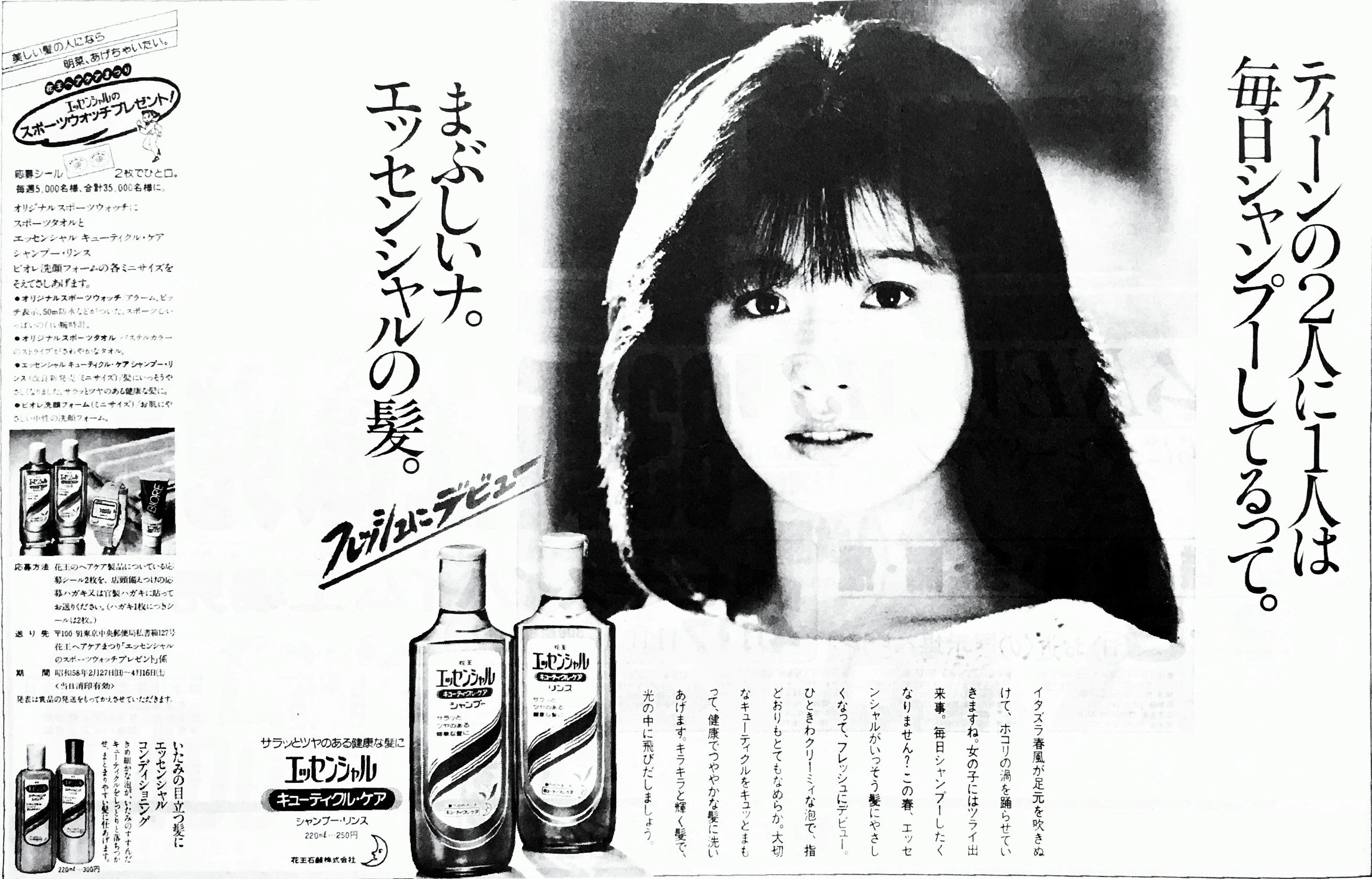 新聞広告シリーズ ~ 中森明菜がモデルの花王シャンプー (昭和58年4月 ...