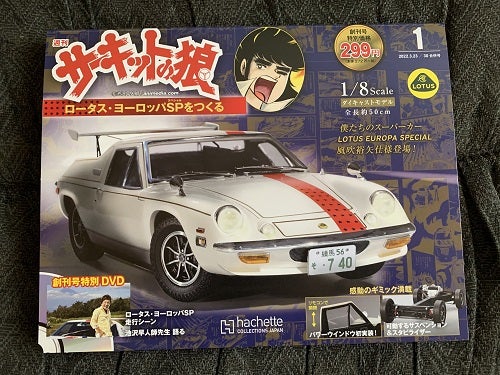試験販売 アシェット「 サーキットの狼 ロータス・ヨーロッパSP 試験販売 アシェット「 サーキットの狼 ロータス・ヨーロッパSP